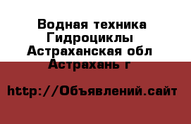 Водная техника Гидроциклы. Астраханская обл.,Астрахань г.